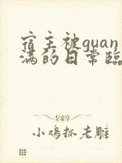 宿主被guan满的日常临安医生