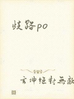 歧路po