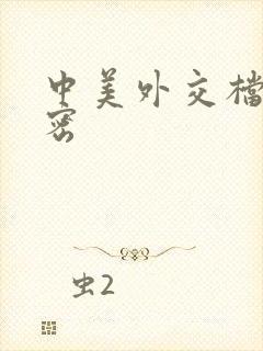 中美外交档案解密