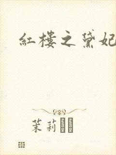 红楼之黛妃难宠