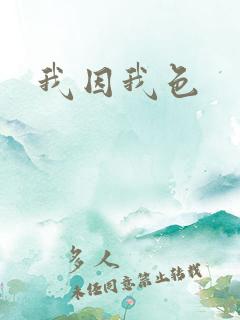 我因我色