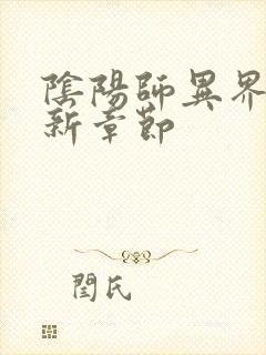 阴阳师异界游最新章节