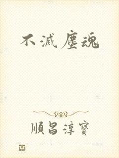 不灭尘魂