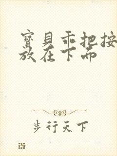 宝贝乖把按摩器放在下面