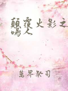 颠覆火影之我是鸣人