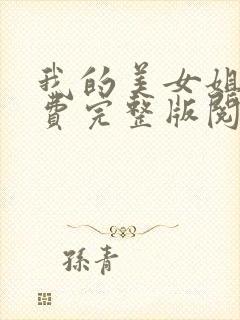 我的美女姐姐免费完整版阅读