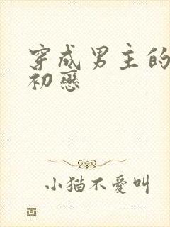 穿成男主的绿茶初恋