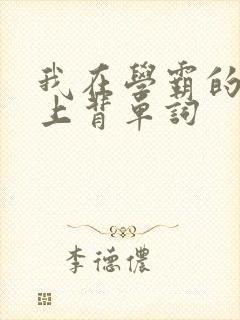 我在学霸的棍子上背单词