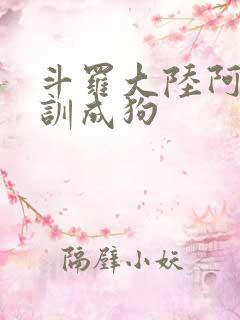 斗罗大陆阿银被训成狗