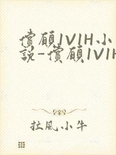 偿愿1V1H小说-偿愿1V1H