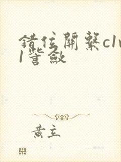 错位关系c1v1訾敛