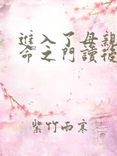 进入了母亲的生命之门读后感