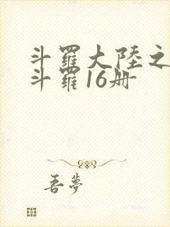 斗罗大陆之终极斗罗16册