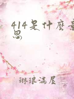 414是什么意思