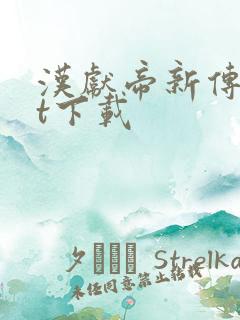 汉献帝新传txt下载