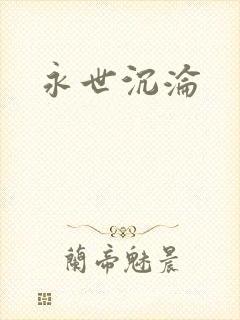 永世沉沦