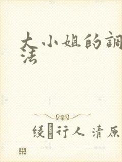 大小姐的调教方法