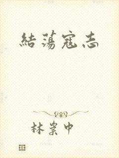 结荡寇志