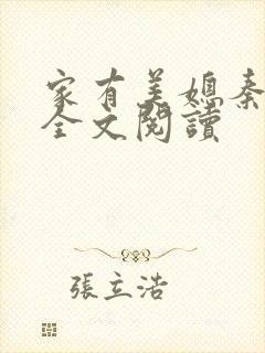 家有美媳秦芸雨全文阅读