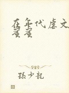 在年代虐文里甜蜜蜜