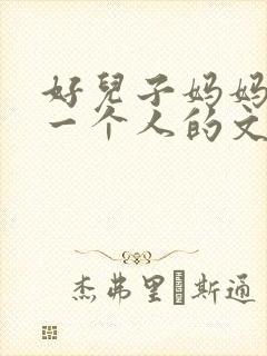 好儿子妈妈是你一个人的文章