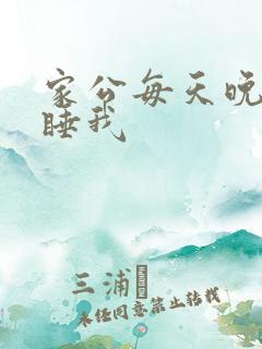 家公每天晚上都睡我