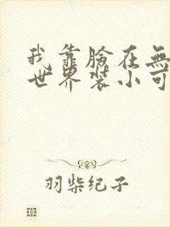 我靠脸在无限流世界装小可怜