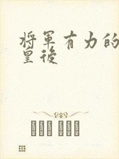 将军有力的撞着皇后