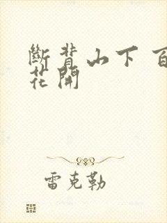 断背山下 百合花开