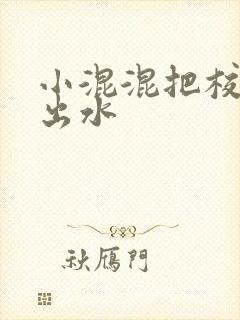 小混混把校草c出水