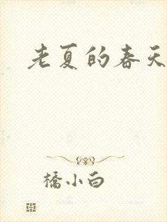 老夏的春天