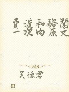 费渡和骆闻舟第一次肉原文