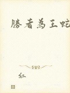 胜者为王蛇蝎点