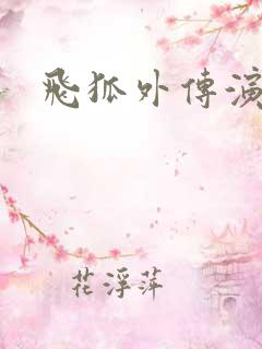 飞狐外传演员表