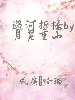 过河拆桥by江月晃重山