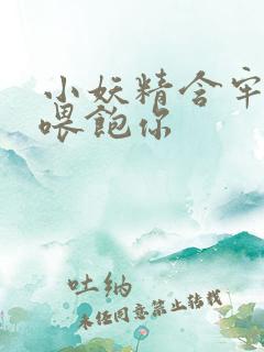 小妖精含牢了我喂饱你