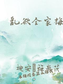 乱欲全家梅晓云