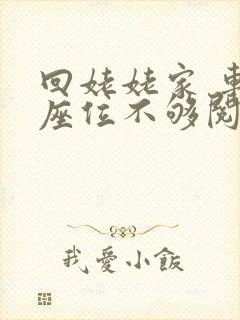 回姥姥家 车上座位不够阅读