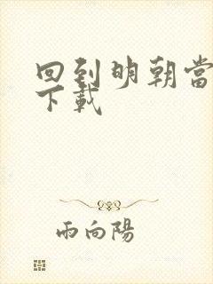 回到明朝当太子下载