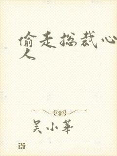 偷走总裁心的女人