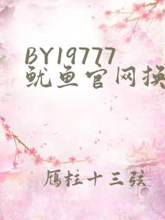 BY19777鱿鱼官网换哪了