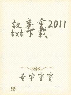 故事会2011txt下载