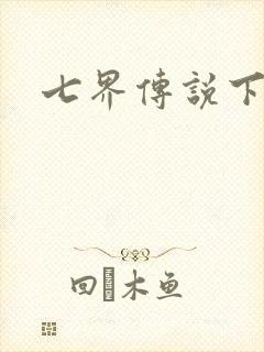 七界传说下载