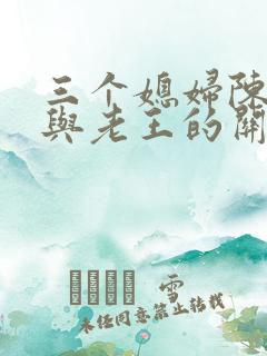 三个媳妇陈淑蓉与老王的关系