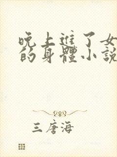 晚上进了女小娟的身体小说完整版