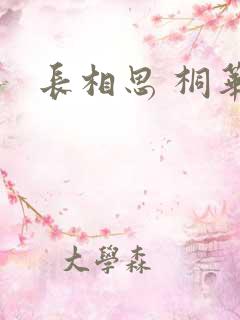 长相思 桐华