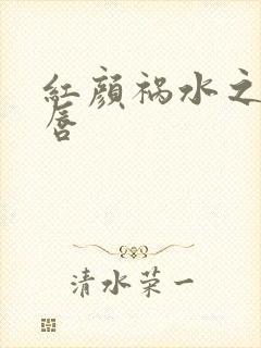 红颜祸水之点绛唇