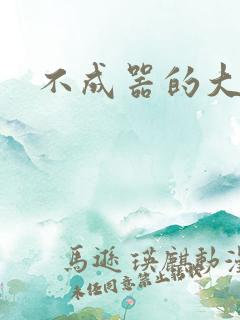 不成器的大哥