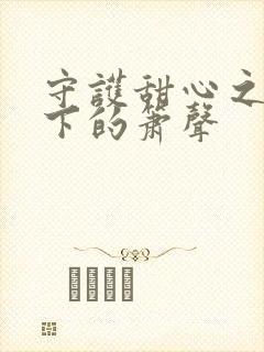 守护甜心之月光下的箫声