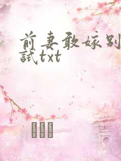 前妻敢嫁别人试试txt